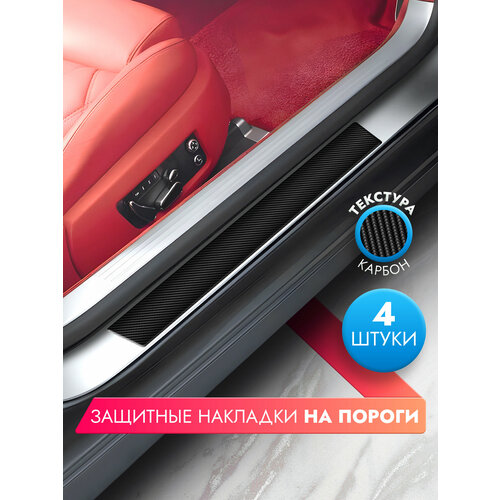 Накладки на пороги автомобиля универсальные (58см*7см и 40см*7см по 2 штуки), карбон, Brozo