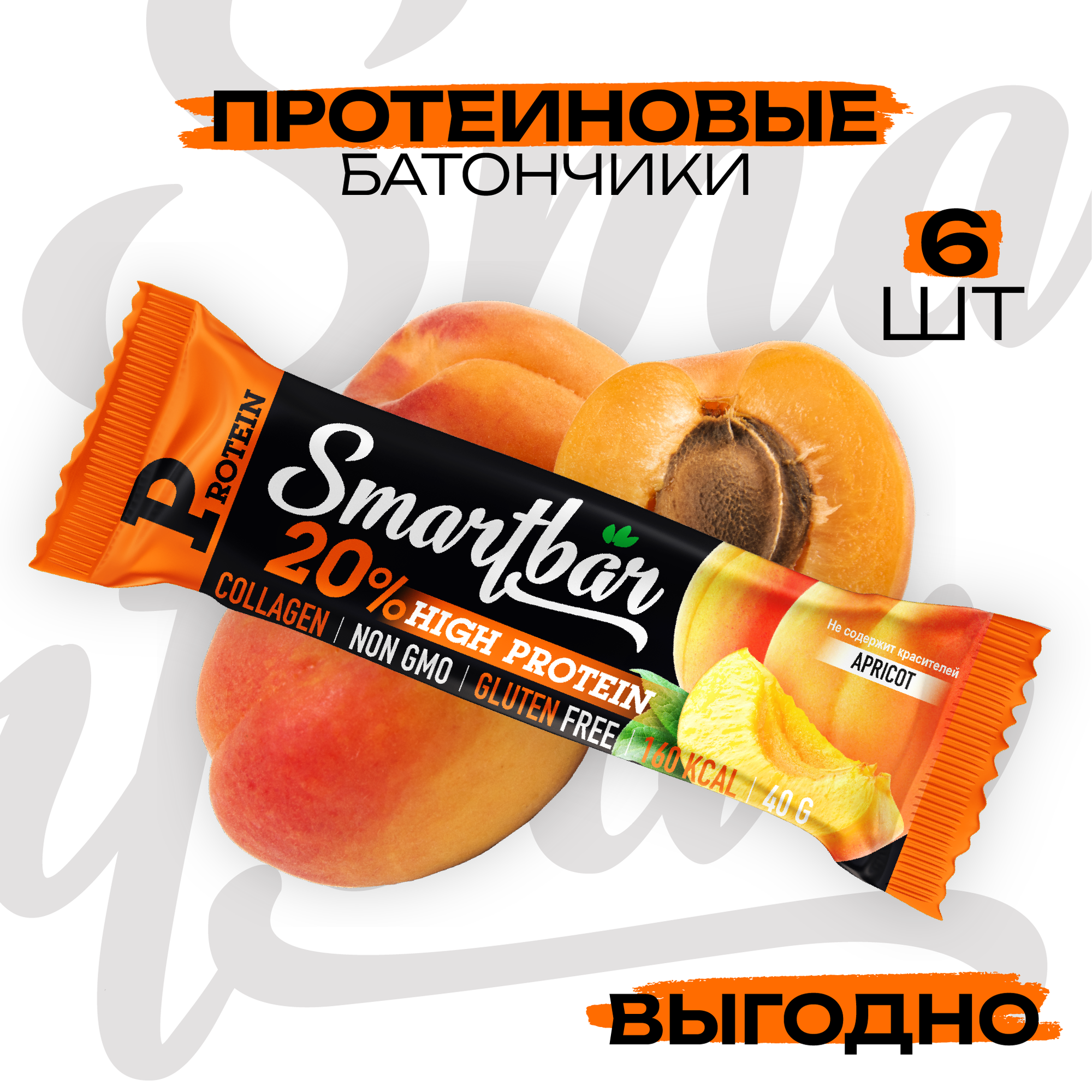 Протеиновые батончики SmartBar Protein 20% "Абрикос в йогуртовой глазури" 40г (6шт)