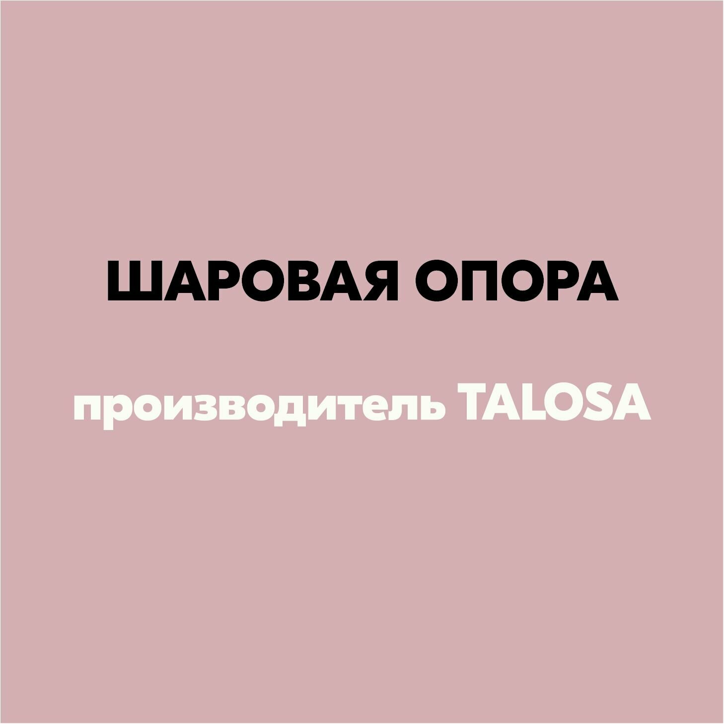 Шаровая опора подвески Передний Левый Нижний TALOSA 4702058