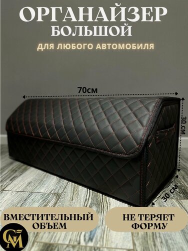 Изображение товара Органайзер для багажника "Черный/Красный", искусственная кожа, 70 см x 30 см x 30 см/саквояж в машину/бокс/кофр
