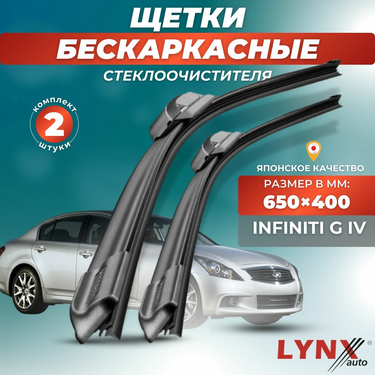 Автомобильные дворники LYNXauto Infiniti G IV 2006-2013, 650 400 мм / бескаркасные 2 шт