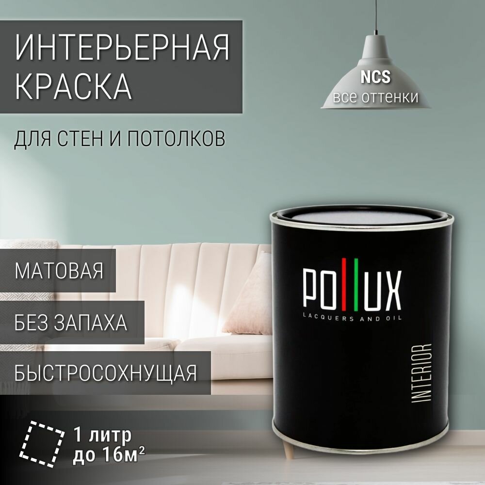 Краска моющаяся интерьерная для стен и потолков, Pollux INTERIOR без запаха, быстросохнущая, акриловая, матовое покрытие, цвет NCS S 2010-B70G, 1л.