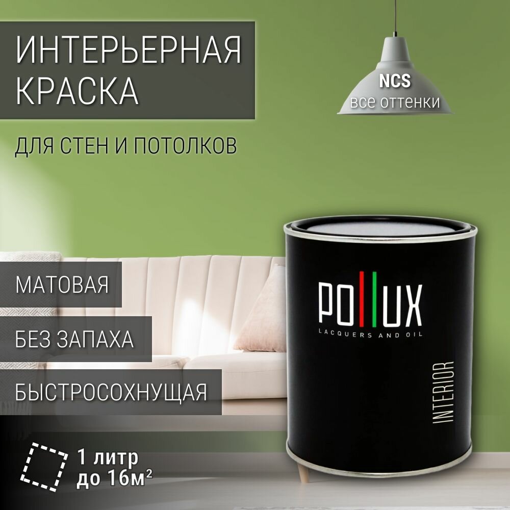 Краска моющаяся интерьерная для стен и потолков, Pollux INTERIOR без запаха, быстросохнущая, акриловая, матовое покрытие, цвет NCS S 2040-G40Y, 1л.