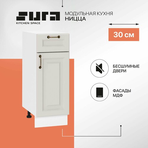 фото Кухонный шкаф модуль напольный тумба сурская мебель ницца 30x47,8x81,6 см с 1-ой дверью и ящиком