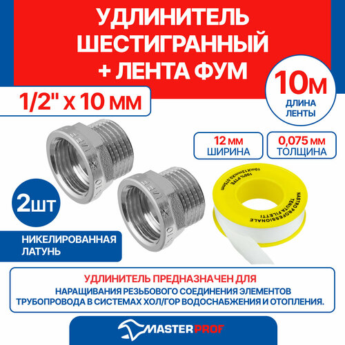 фото Удлинитель шестигранный 1/2" х 10 мм (никель) mpf, 2 шт + лента фум 10 м