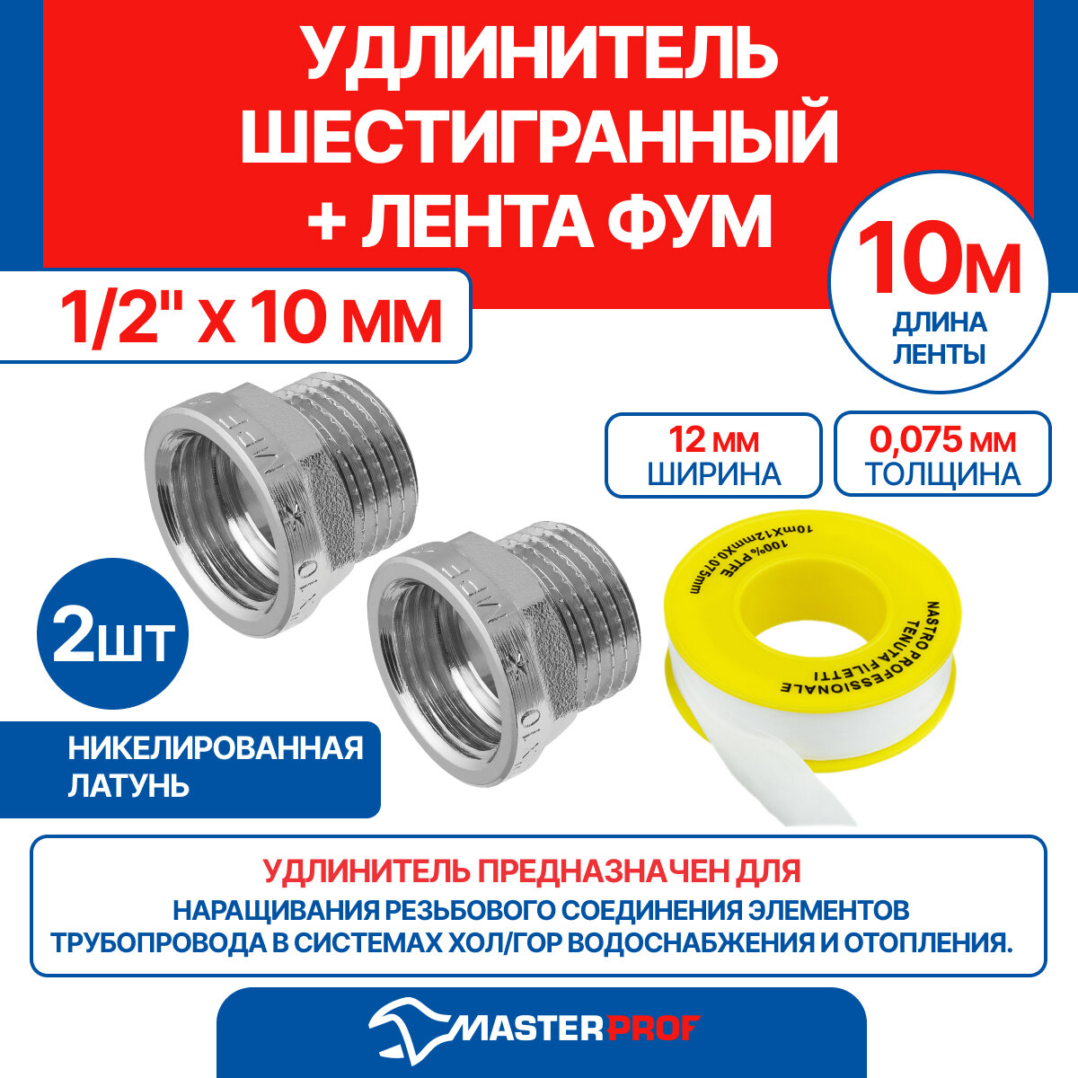 Удлинитель шестигранный 1/2" х 10 мм (никель) MPF, 2 шт + лента ФУМ 10 м
