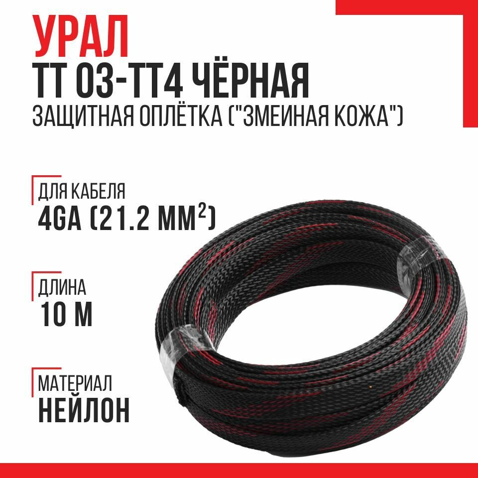 Защитная оплетка Урал ТТ ОЗ-ТТ4 Чёрная (10 метров, "змеиная кожа", чёрный)