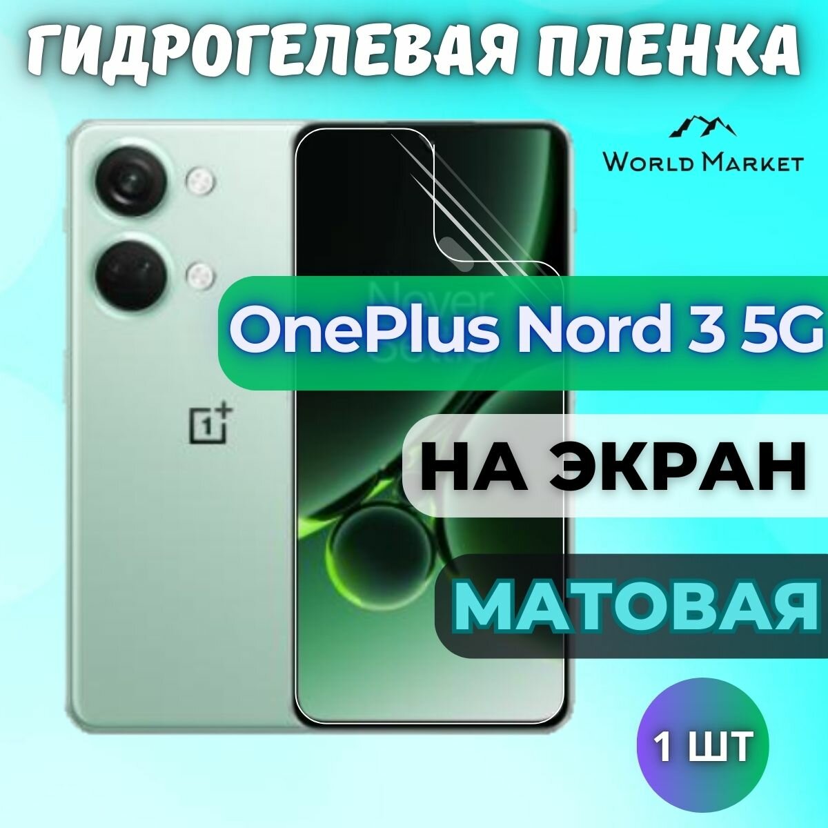 Защитная гидрогелевая пленка на OnePlus Nord 3 5G / матовая на экран / Противоударная бронепленка с эффектом восстановления на ВанПлас Норд 3 5Г