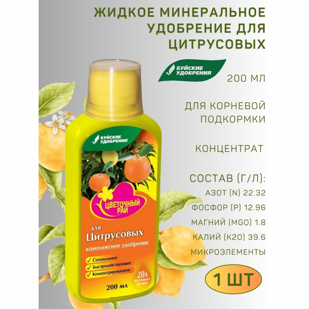 ЖКУ  Цветочный рай  для цитрусовых  0 2 л