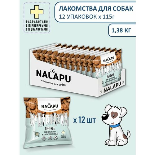Лакомства для собак, печенье для беременных и лактирующих, печенье 115г. 12 шт.