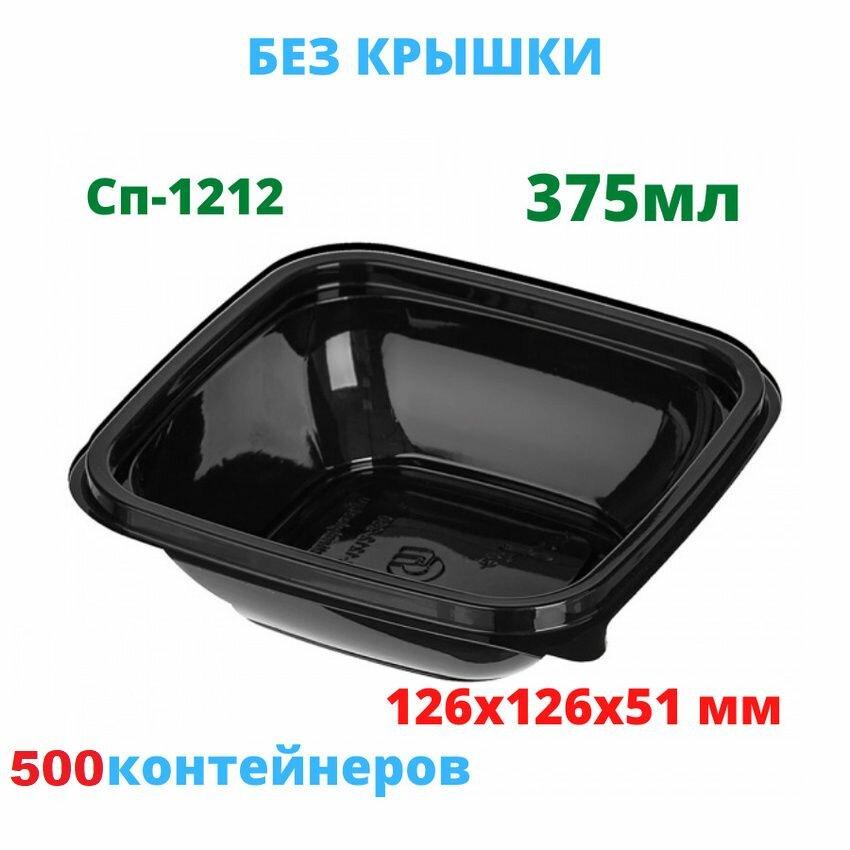 Контейнеры ПолиЭр Сп 1212  375мл  герметичные  квадратные  черные  500шт 