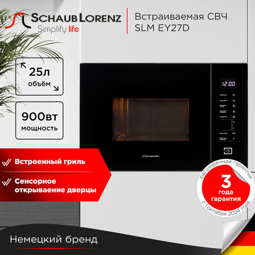 Встраиваемая микроволновая печь Schaub Lorenz SLM EY27D 25 Л гриль таймер 34199₽