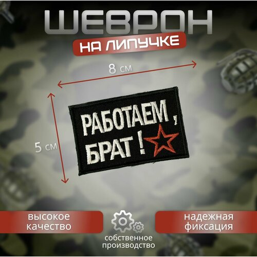 Военный шеврон работаем брат