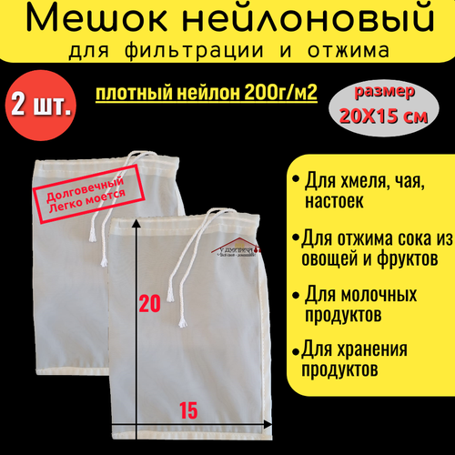 Мешок для хмеля и специй 15 х 20 см/ Набор 2 шт. Мешок из нейлона для хмеля, фильтрации сока, отжима творога, затирки солода, настаивания самогона
