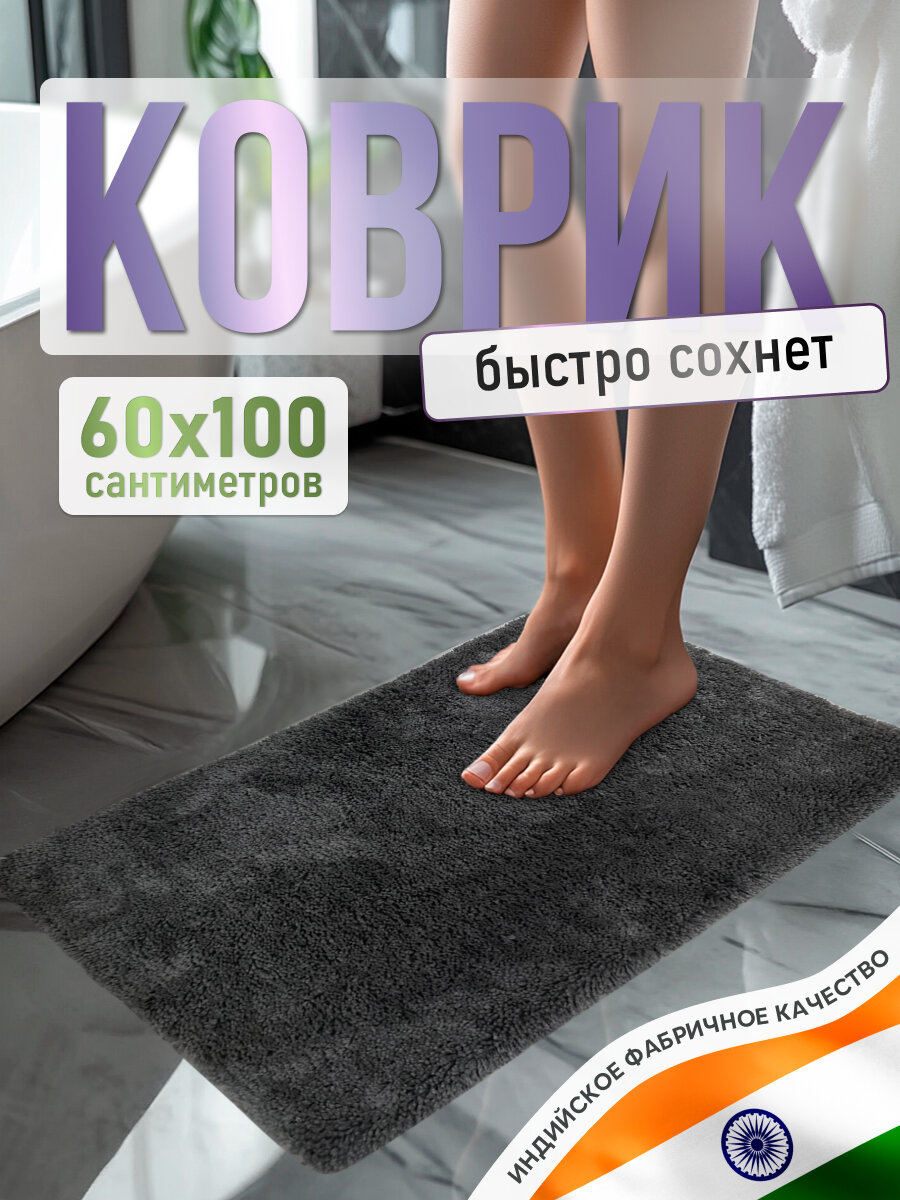 Коврик для ванной FORA FLUFFY поликоттон антискользящий 60x100 см графит
