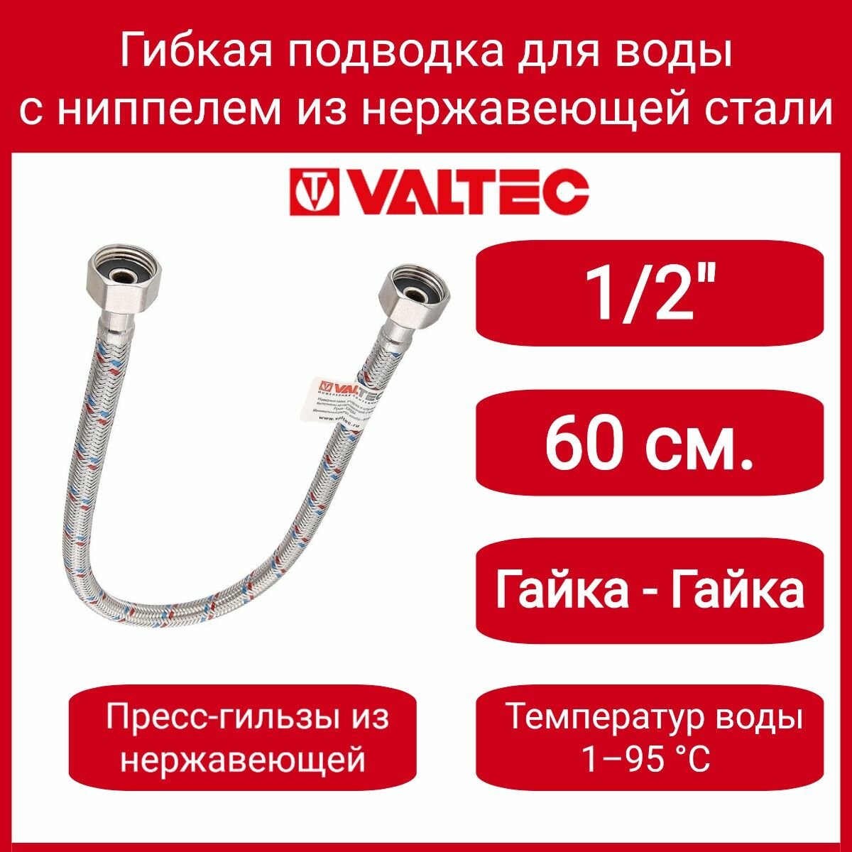 Г/п для воды 1/2" 60см вн.-вн. Гайка-Н. сталь/ниппель-Н. сталь Valtec VTf.001. IS.0404060