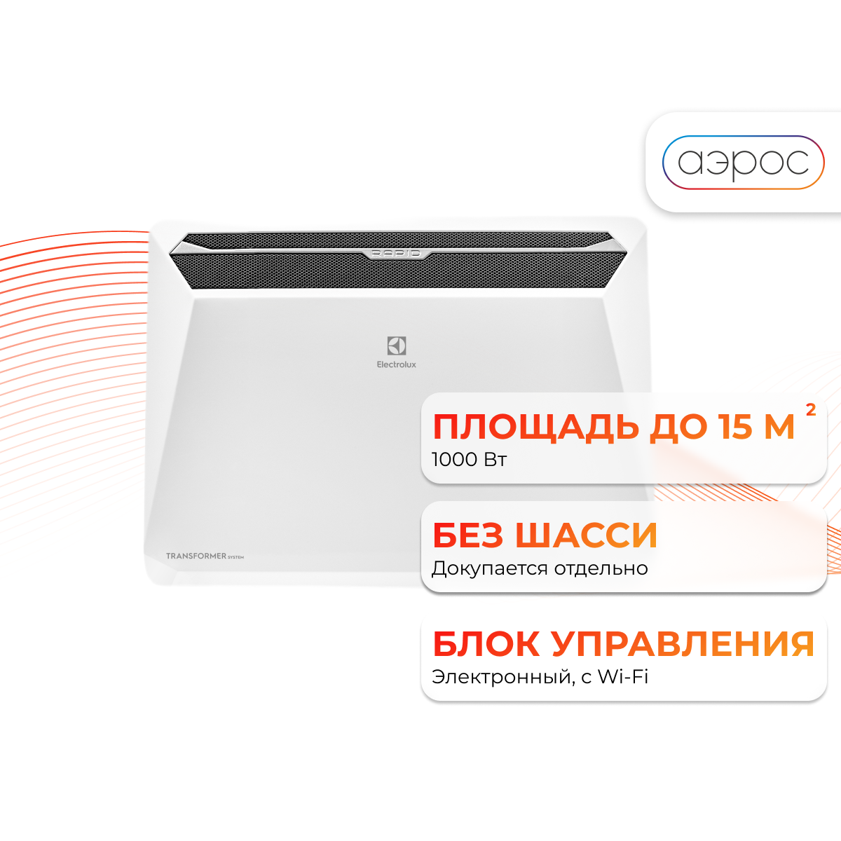 Комплект Electrolux Rapid Transformer с блоком управления ECH R-1000 T-TUE4  электронный блок 