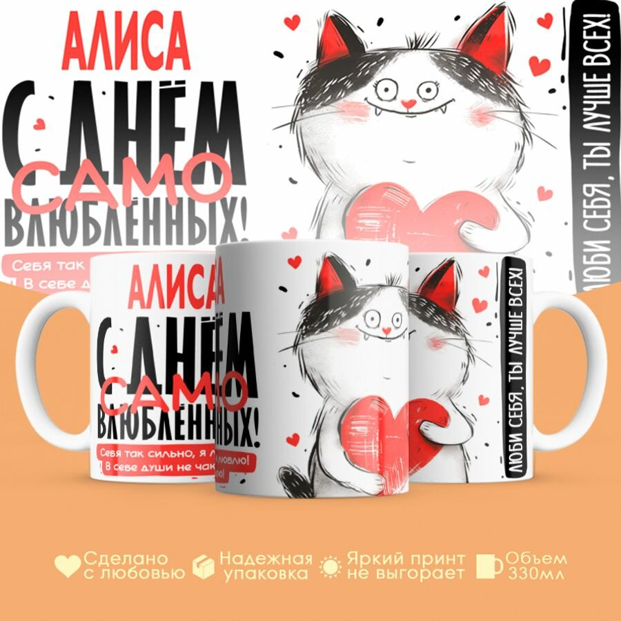 Кружка, "Алиса, с днём само влюблённых", на день рождения, в подарок для подруги, девушки, 330 мл