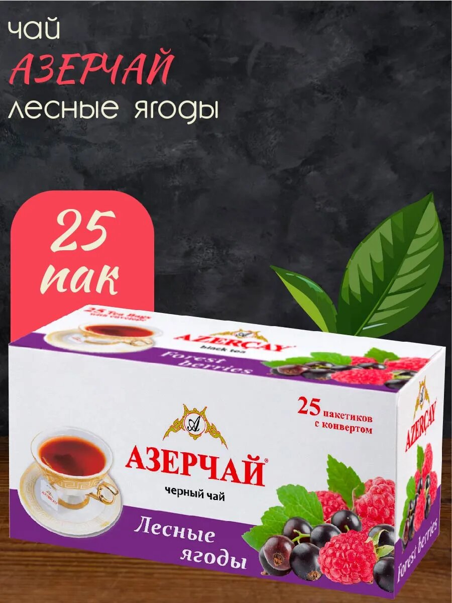 Чай Лесные ягоды (пак 25*1,8 гр)