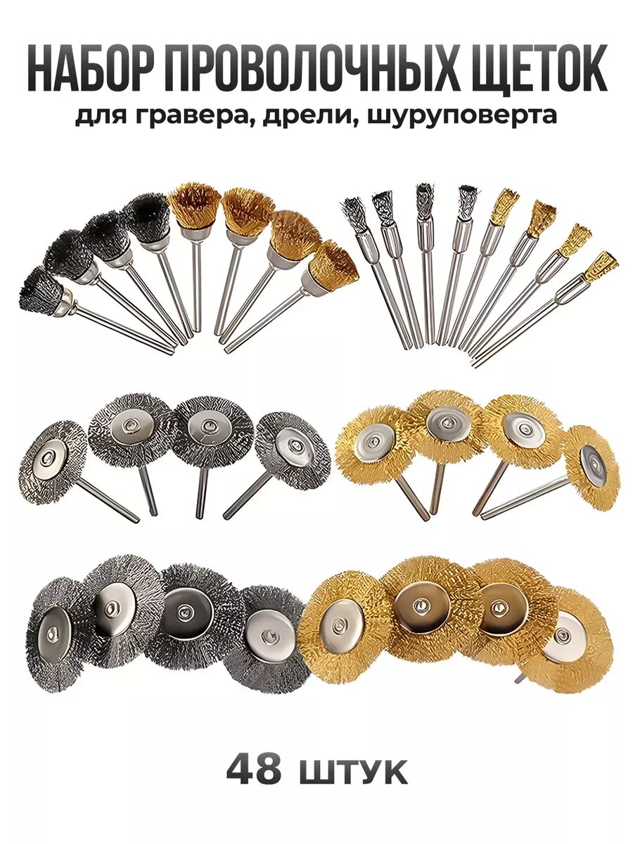 Щетки металлические для гравера 48шт