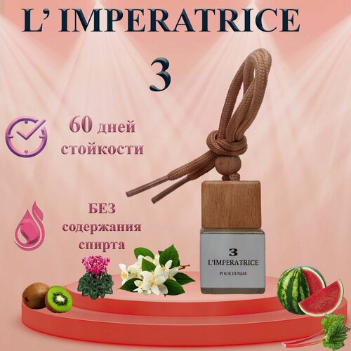 Изображение товара Ароматизатор в машину L'Impratrice / автопарфюм для женщин /подарок