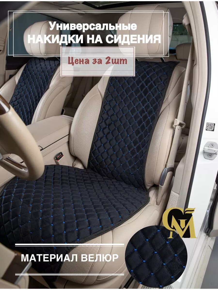 Накидки на сидения автомобиля