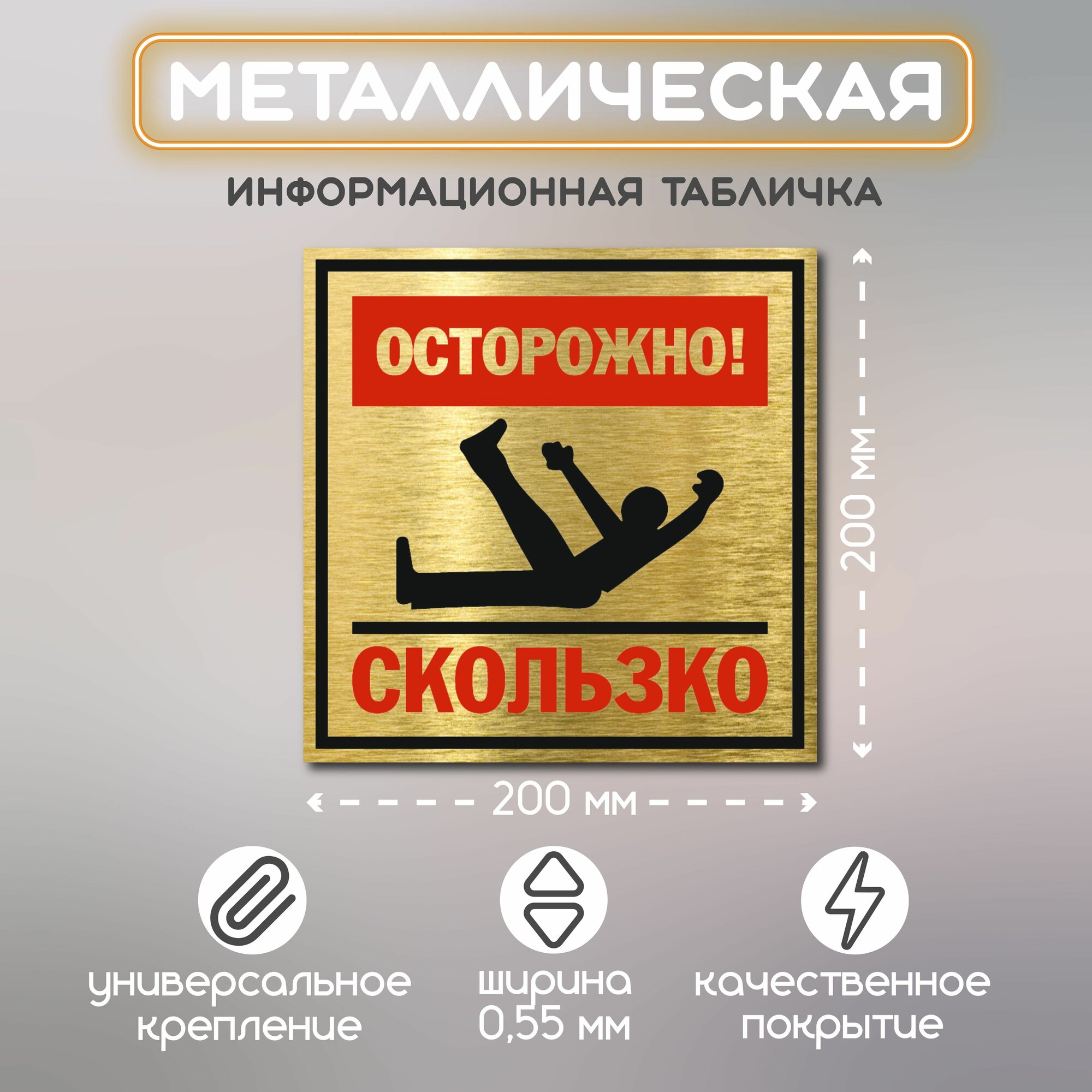 "Осторожно скользко" табличка металлическая уличная