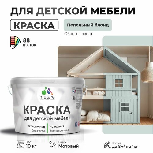фото Краска malare для детской мебели, кухонных фасадов, дерева, латексная эластичная моющаяся, быстросохнущая матовая, пепельный блонд, 10 кг.