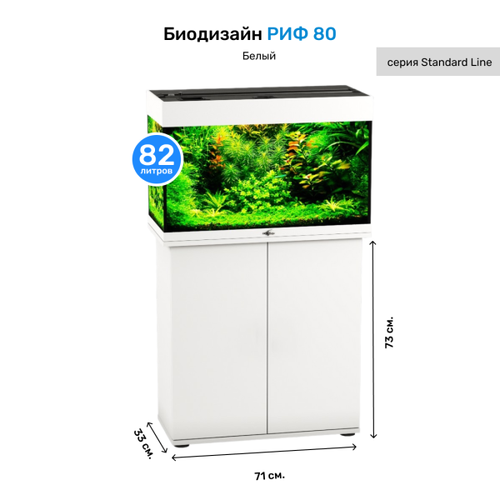 Тумба под аквариум Biodesign РИФ 80 белая 713373 см 11701₽