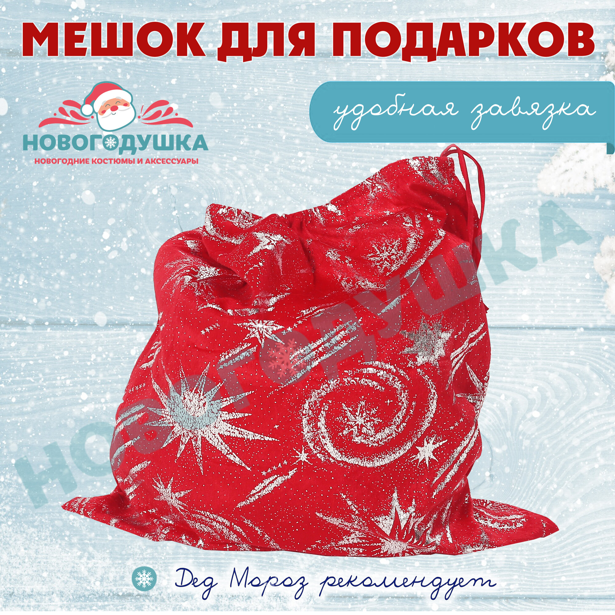 Мешок Дед Мороза красный новогодний, 53х60 см