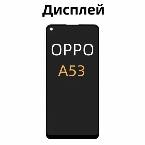 Дисплей для oppo A53/A54/A55/A32/A33 в сборе с тачскрином