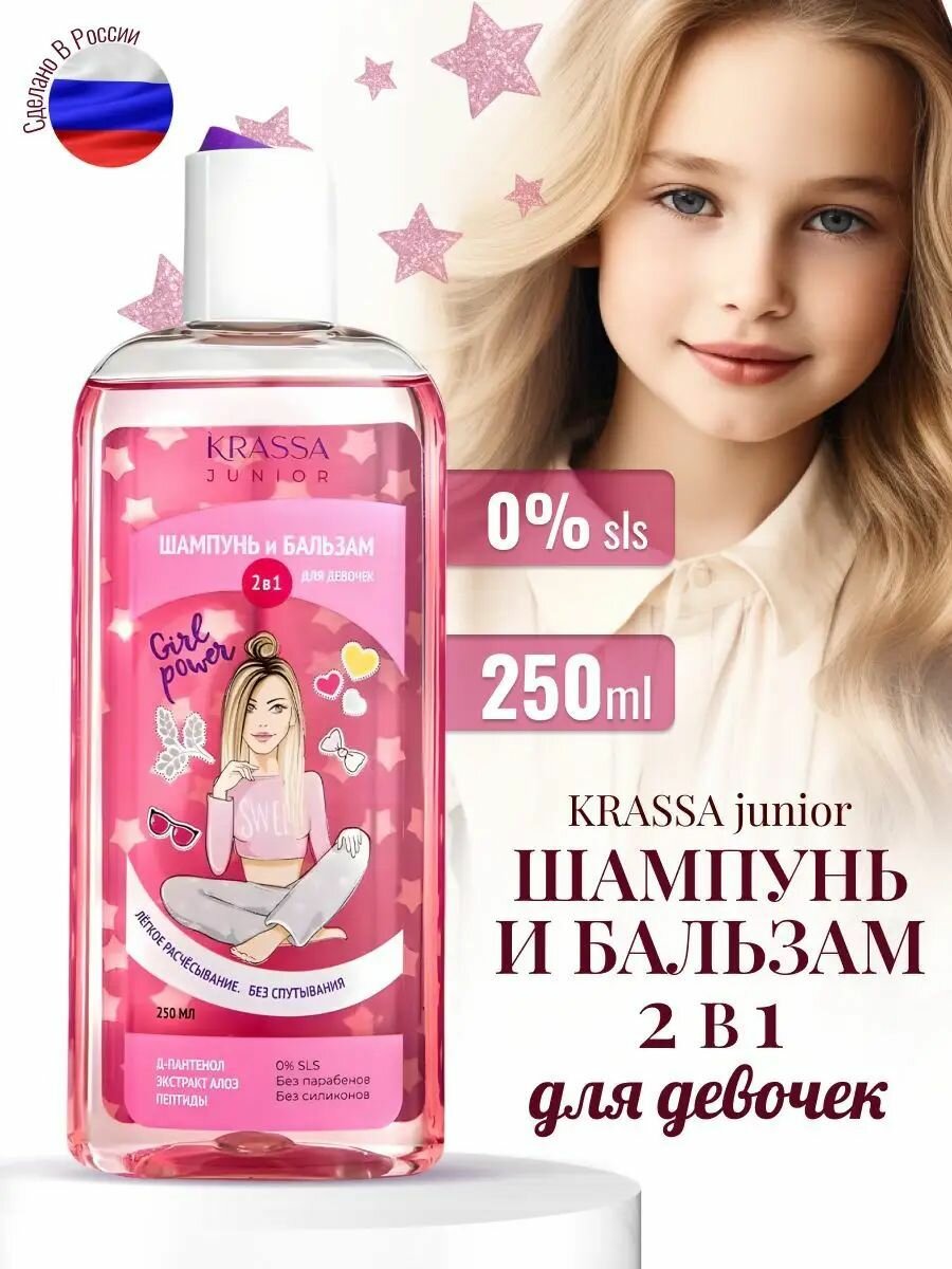 Детский шампунь и бальзам 2 в 1 для девочек KRASSA JUNIOR, 250 мл