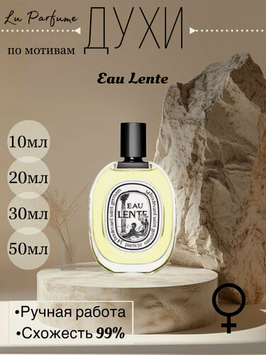 Изображение товара Духи по мотивам Eau Lente Диптик