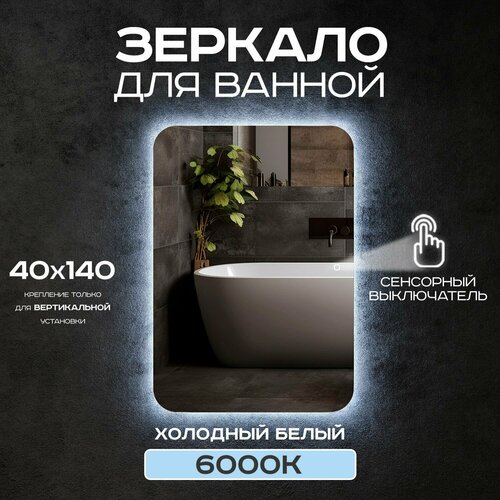 Зеркало прямоугольное для ванной Luminor 40*140 с сенсорным выключателем, с подсветкой 6000К