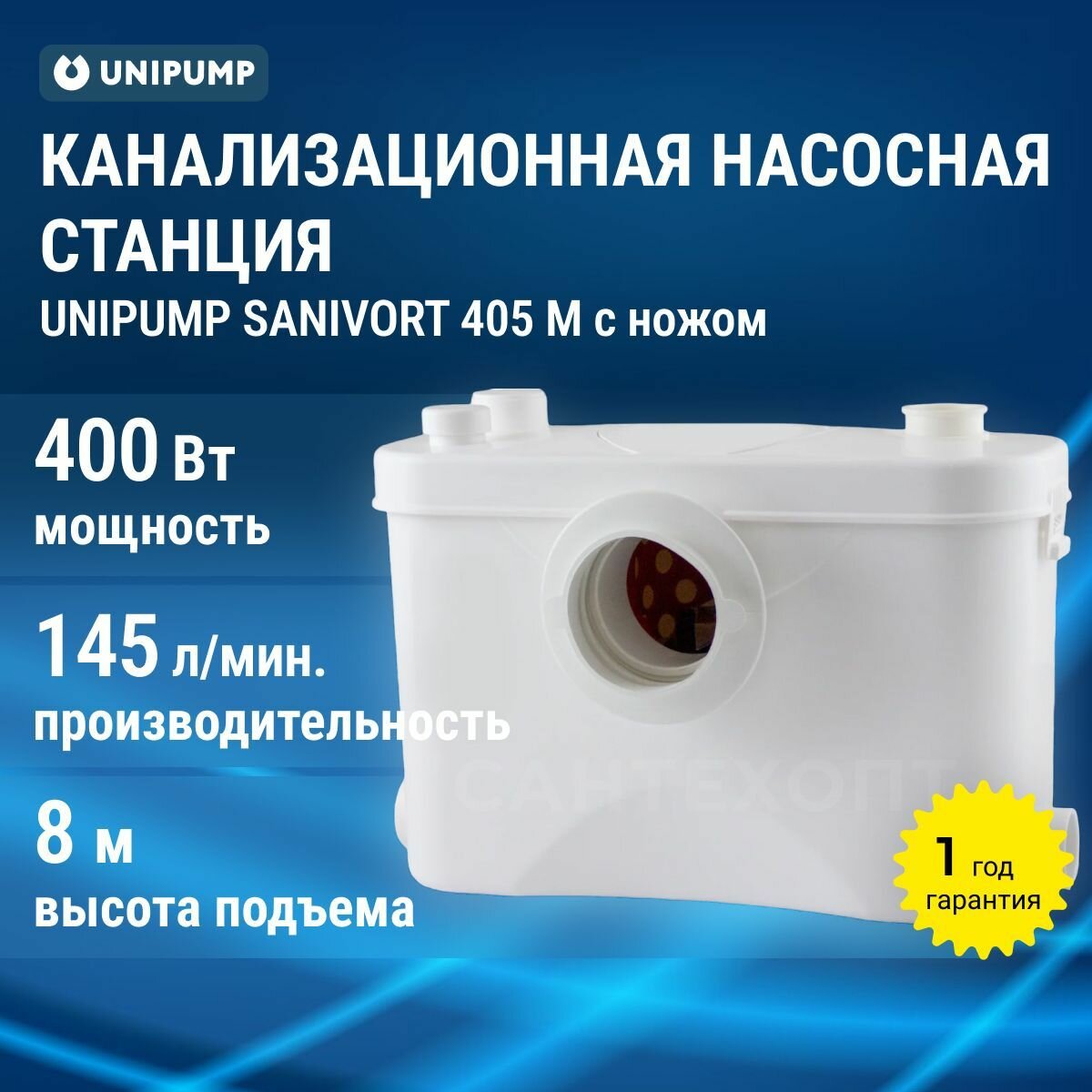 Unipump Канализационная насосная станция SANIVORT 405 М 8м с ножом центральный вход