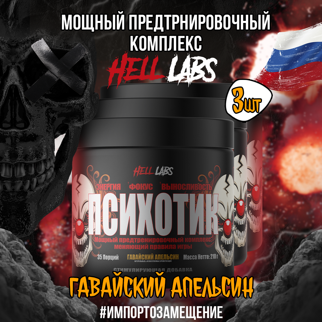 (3 Банки) Hell Labs Psychotic 35serv (Гавайский апельсин)