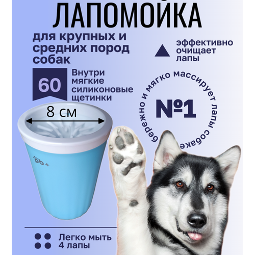 Лапомойка для собак крупных средних пород с силиконовой щеткой / переносная лапомойка / щетка для животных, и кошек