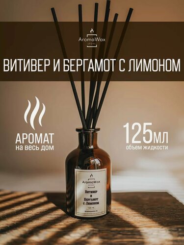 Изображение товара Ароматический диффузор с палочками для дома "Витивер и бергамот с лимоном", ароматизатор для помещения AromaWax, 125 мл