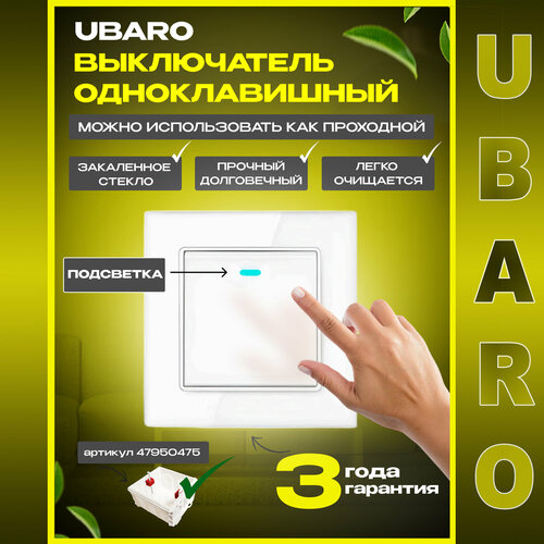 Выключатель (переключатель) UBARO с подсветкой клавиш c рамкой из белого закаленного стекла