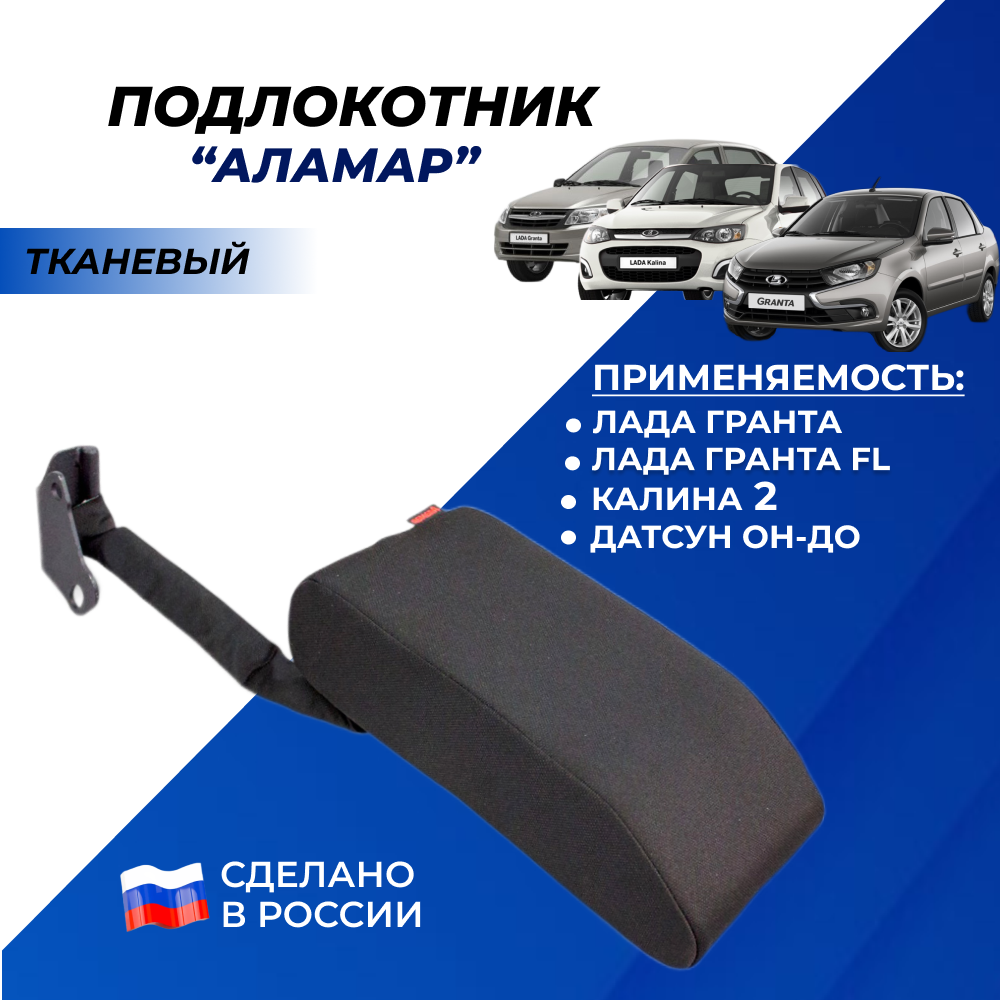 Подлокотник Гранта к сиденью с регулировкой по высоте, тканевый черный Аламар