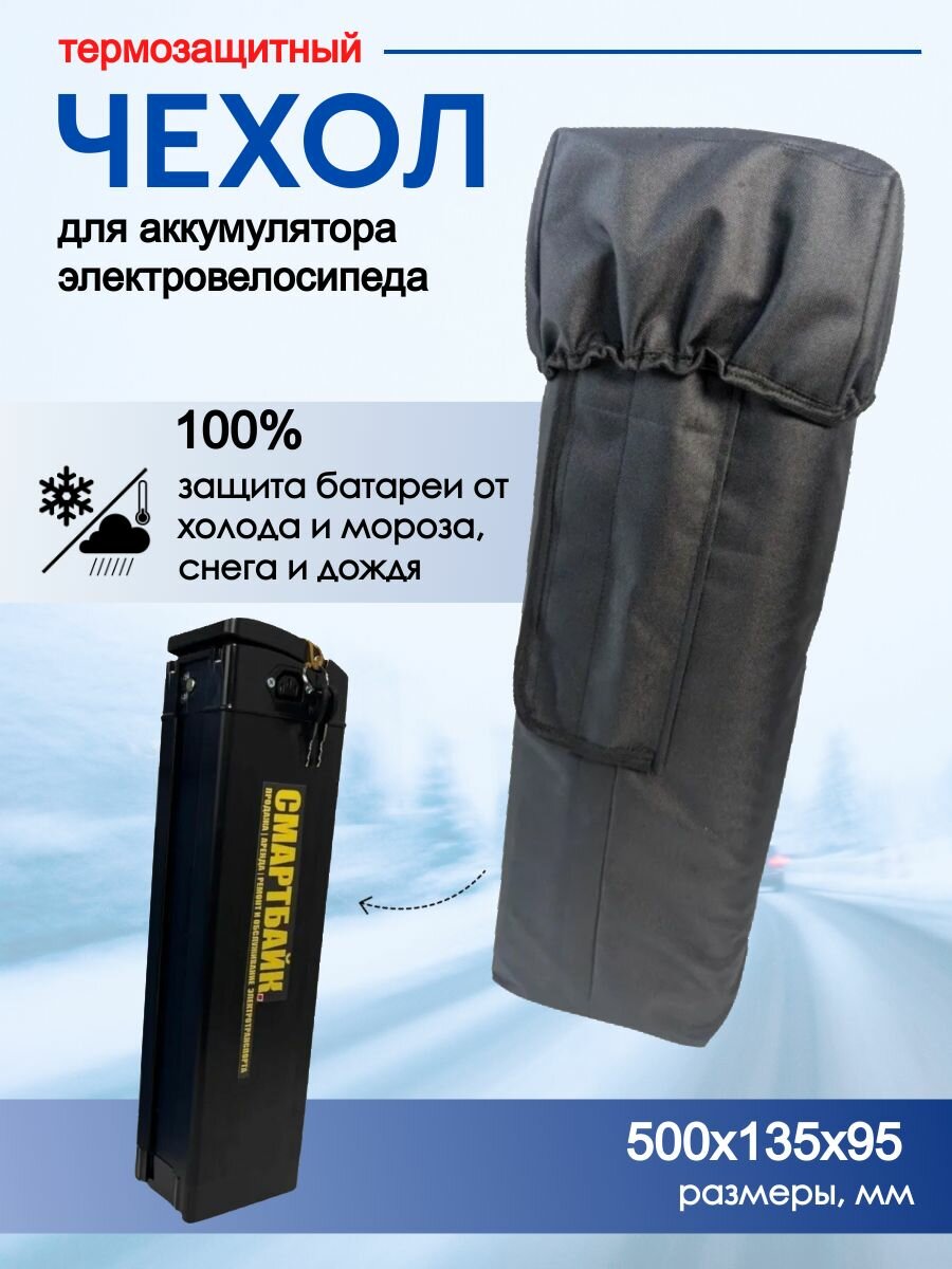 Термозащитный чехол для аккумулятора с размерами 50*135*95 см электровелосипеда черный