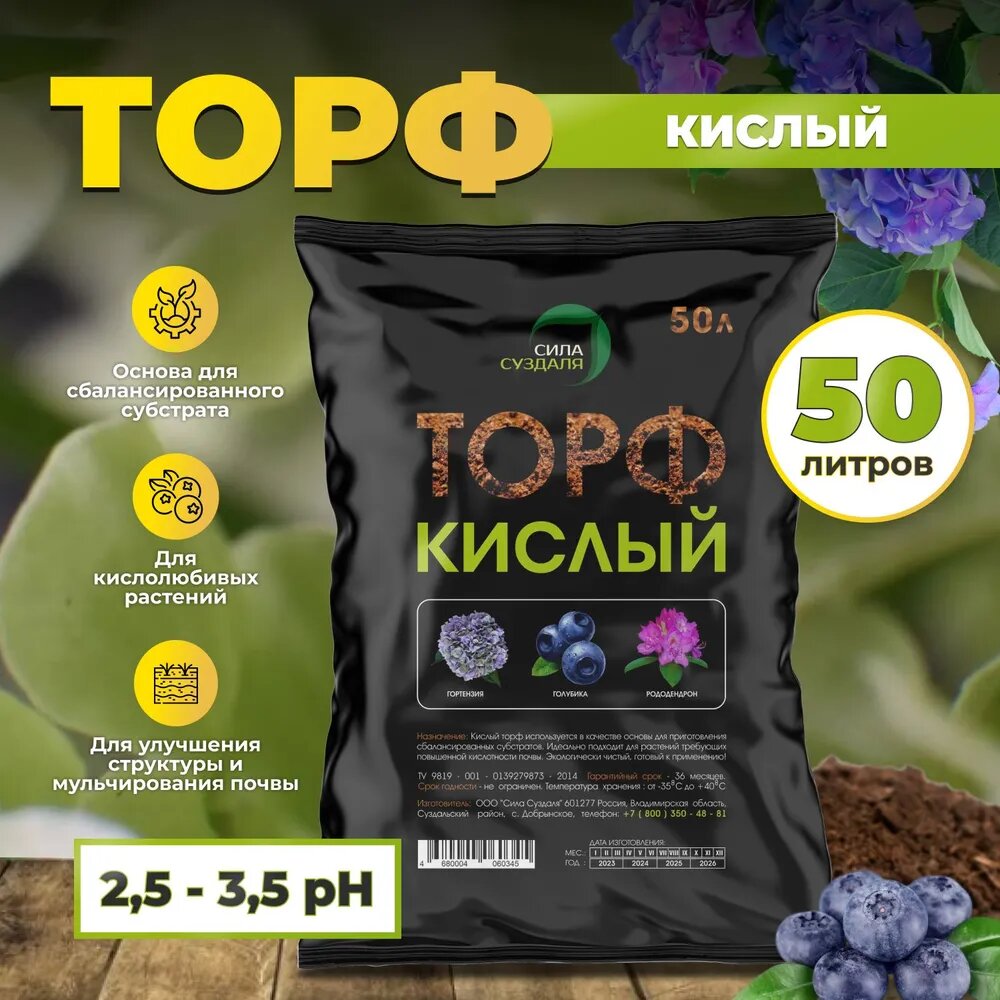 Торф кислый Сила Суздаля /питательный субстрат для гортензии, голубики, хвойных, pH 2.5-3.5, 50 л