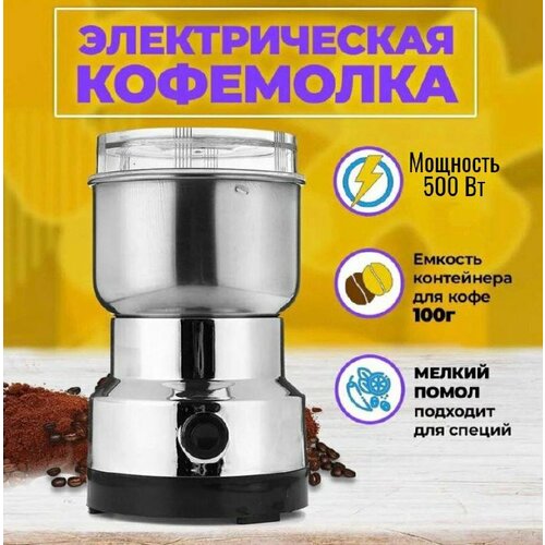 Электрическая кофемолка/ измельчитель/ 500 Вт Кофемолка электрическая для специй и кофе, многофункциональная