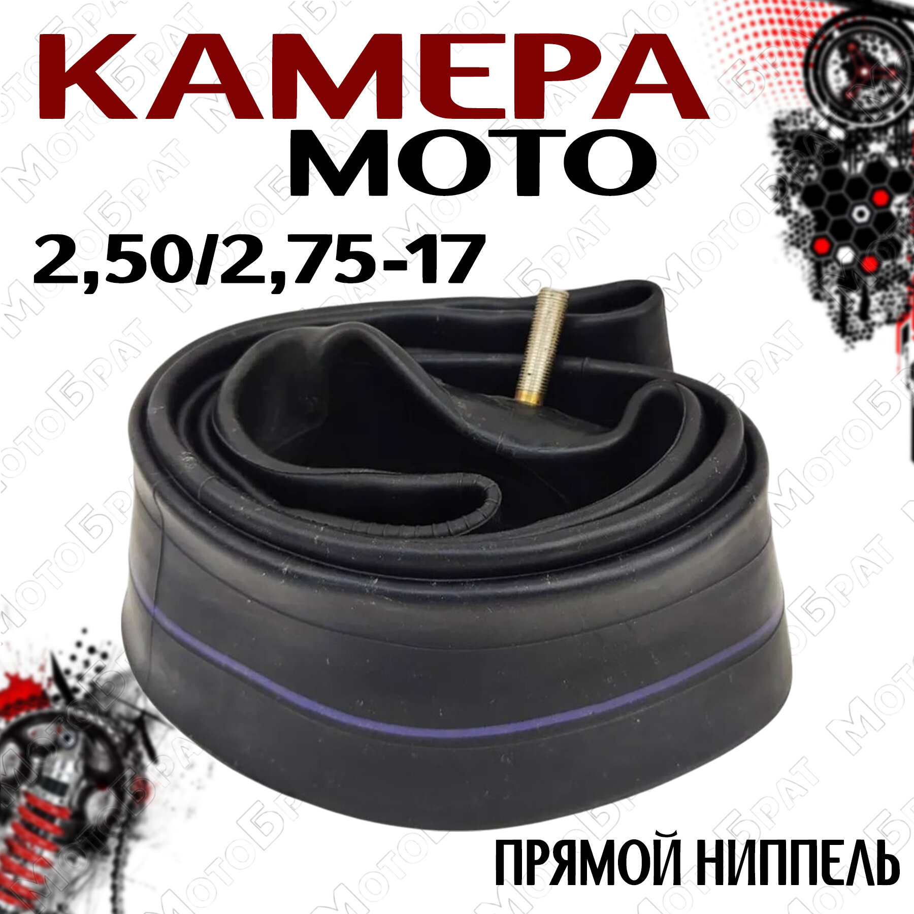 Мотокамера 17" для мототехники 2.50/2.75-17 (прямой ниппель)