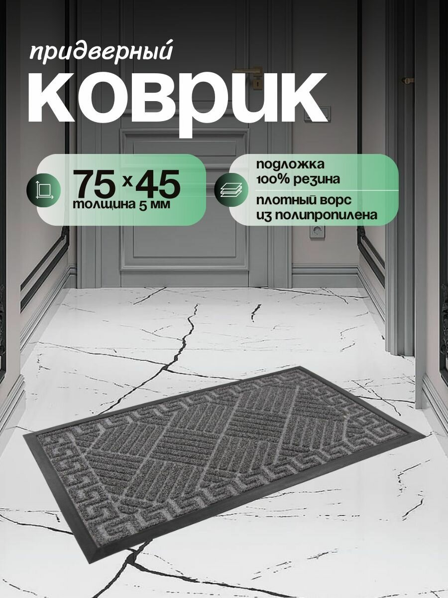 Коврик придверный в прихожую влаговпитывающий 45х75 см уличный на резиновой основе грязезащитный