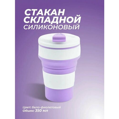 Стакан силиконовый складной, 350 мл, бело-фиолетовый