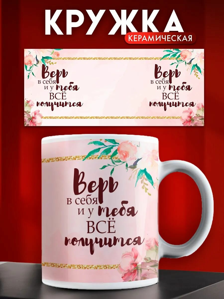 Кружка с принтом Верь в себя и у тебя всё получится