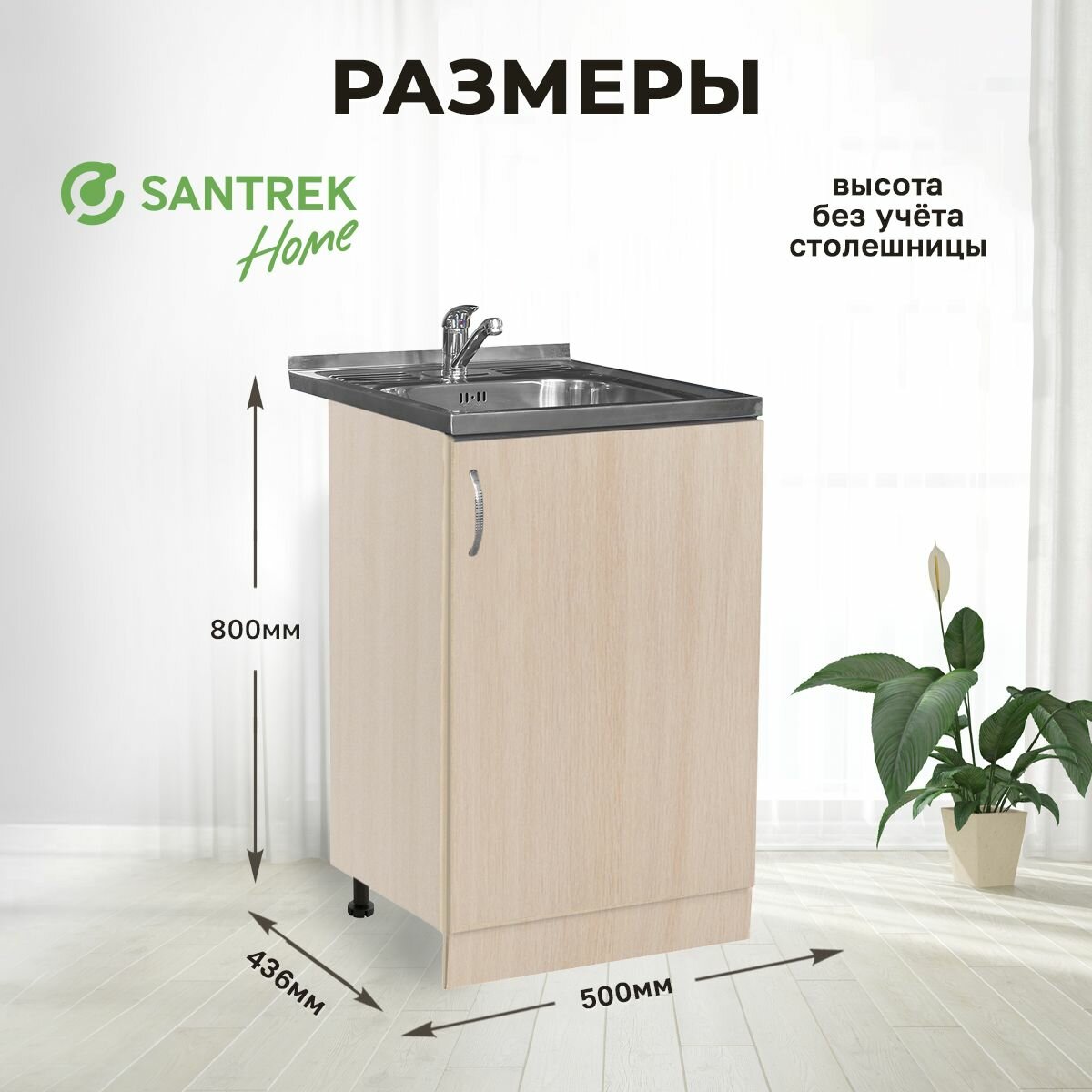 Кухонный гарнитур SANTREK Модуль напольный тумба под мойку 50*50 цвет дуб млечный ЛДСП — фото 1