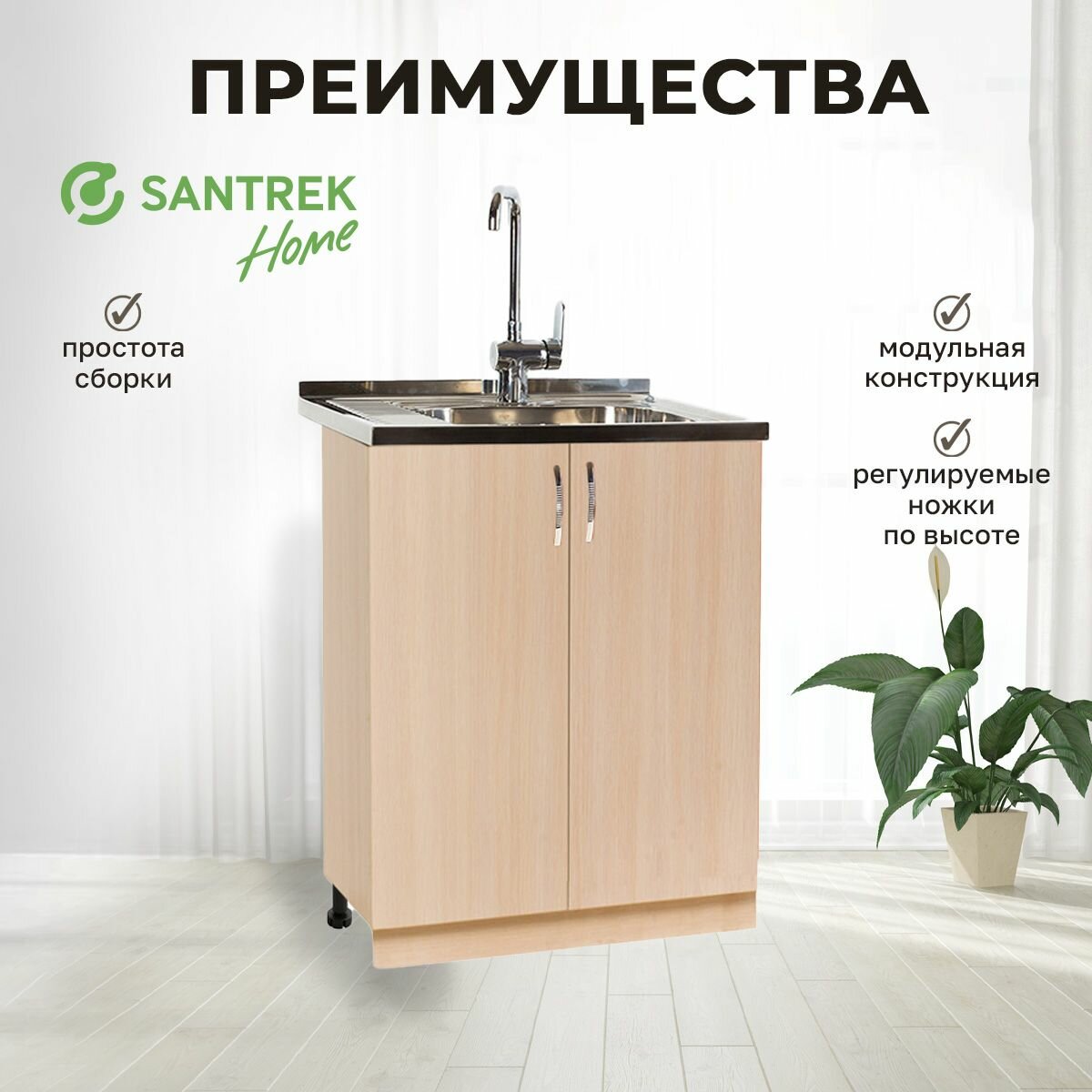 Кухонный гарнитур SANTREK Модуль напольный тумба под мойку 60*60 цвет дуб млечный ЛДСП — фото 1