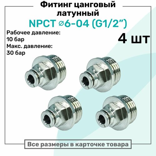 фото Фитинг прямой латунный npct 6-04, цанга 6мм - наружная резьба g1/2", цанговый штуцер, пневмофитинг nbpt, набор 4шт
